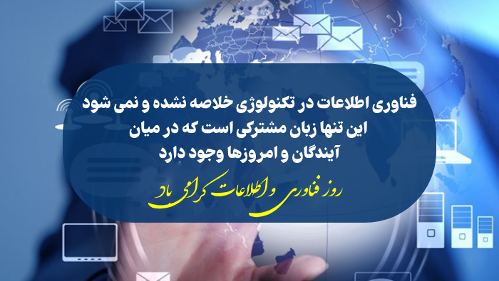 متن تبریک روز فناوری اطلاعات + عکس نوشته بزرگداشت خوارزمی