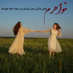 متن برای خواهر بزرگتر [جملات احساسی، زیبا وخاص]