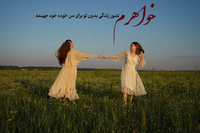 متن برای خواهر بزرگتر [جملات احساسی، زیبا وخاص]