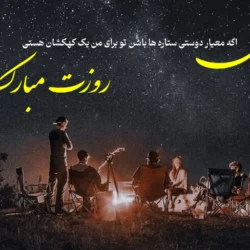 متن برای تبریک روز رفیق [تبریک روز جهانی رفیق و دوست]