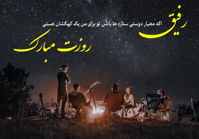 متن برای تبریک روز رفیق [تبریک روز جهانی رفیق و دوست]