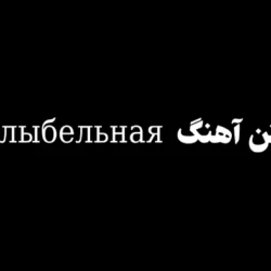 متن آهنگ колыбельная + ترجمه فارسی