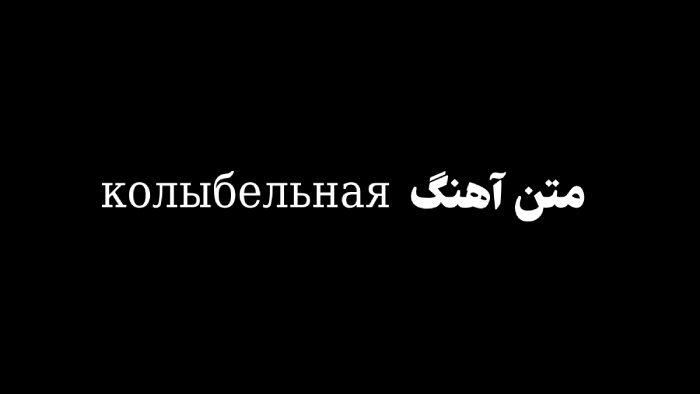 متن آهنگ колыбельная + ترجمه فارسی