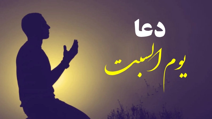 دعا یوم السبت | متن کامل دعای یوم السبت و برکات آن