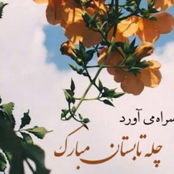 متن تبریک چله تابستان + عکس جشن چله تابستون
