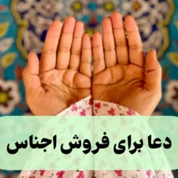 دعا برای فروش اجناس [10 دعای سریع الاجابه برای فروختن کالا]