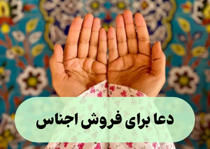 دعا برای فروش اجناس [10 دعای سریع الاجابه برای فروختن کالا]