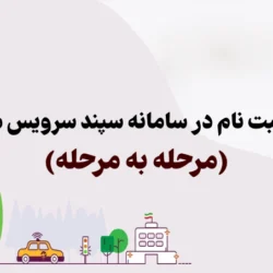 روش ثبت نام در سامانه سپند سرویس مدارس(مرحله به مرحله)