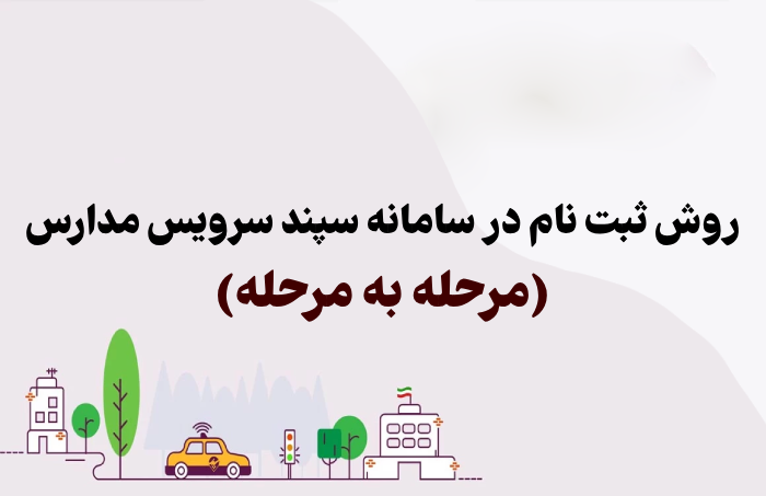 روش ثبت نام در سامانه سپند