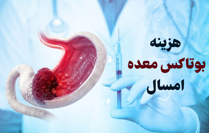 هزینه بوتاکس معده امسال + جزییات و عوارض