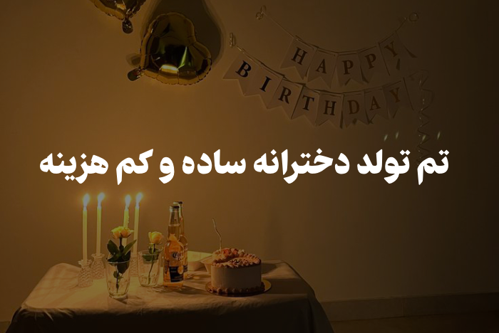 تم تولد دخترانه ساده و کم هزینه (عکس 30 مدل متفاوت)