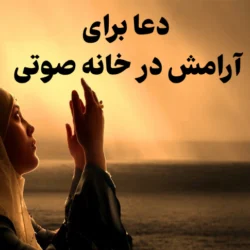 دعا برای ارامش در خانه صوتی + متن دعا