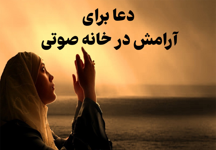 دعا برای ارامش در خانه صوتی + متن دعا