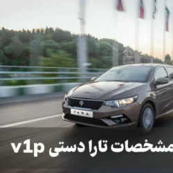 مشخصات تارا دستی v1p + عکسهای داخل و بیرون تارا فول آپشن