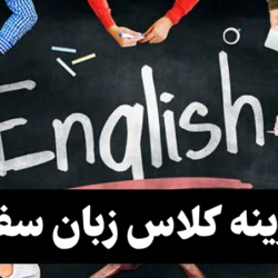 هزینه کلاس زبان سفیر (شهریه ۱۴۰۵ سفیر)