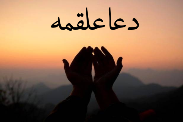 دعا علقمه