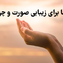 دعا برای زیبایی صورت و چهره [5 دعای زیبایی]