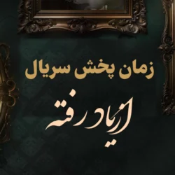 زمان پخش سریال از یاد رفته + پلتفرم پخش