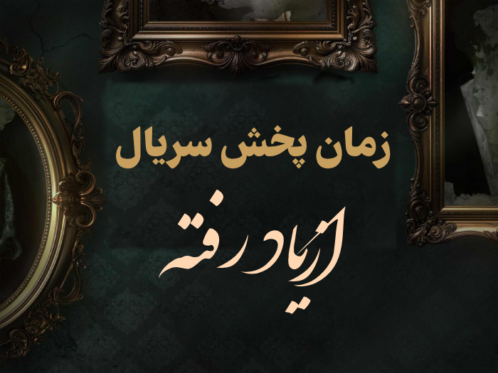 زمان پخش سریال از یاد رفته + پلتفرم پخش