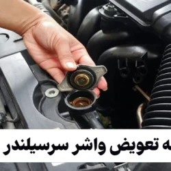 هزینه تعویض واشر سرسیلندر 405