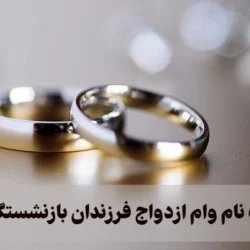 ثبت نام وام ازدواج فرزندان بازنشستگان [ثبت نام و پیگری]