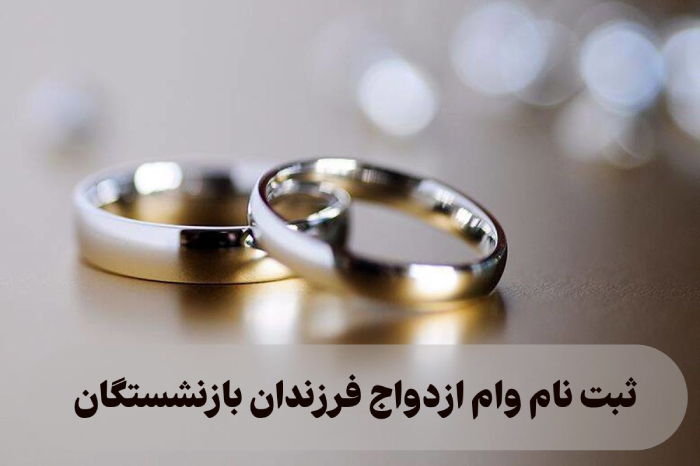 ثبت نام وام ازدواج فرزندان بازنشستگان