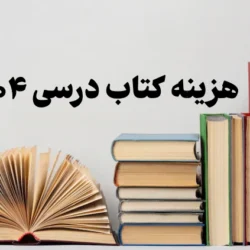 هزینه کتاب درسی ۱۴۰۴ + لیست قیمت کتاب همه مقاطع