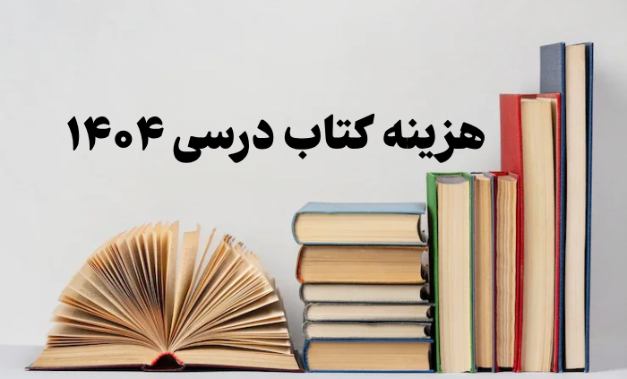 هزینه کتاب درسی ۱۴۰۴ + لیست قیمت کتاب همه مقاطع