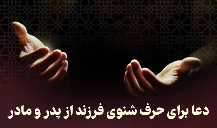دعا برای حرف شنوی فرزند از پدر و مادر و سر به راه شدن