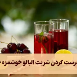 نحوه درست کردن شربت البالو خوشمزه خانگی
