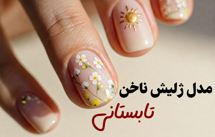 مدل ژلیش ناخن تابستانی [50 عکس ژلیش ناخن جذاب]