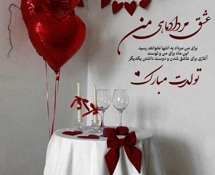 متن تبریک تولد مرداد ماهی عاشقانه با عکسهای خاص
