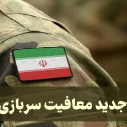 قانون جدید معافیت سربازی ۱۴۰۴ [جزییات کامل]