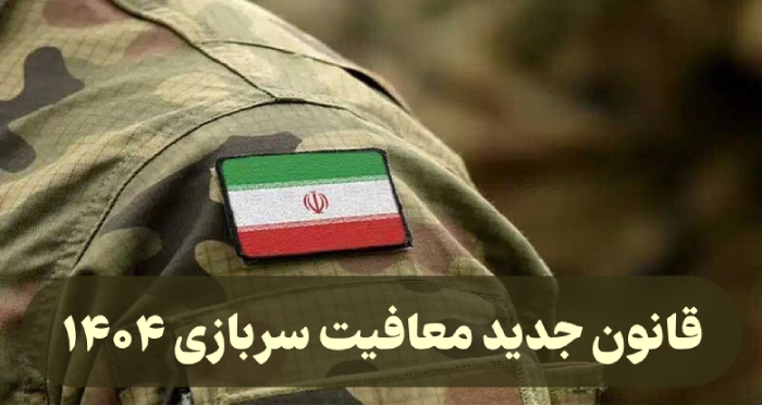 قانون جدید معافیت سربازی ۱۴۰۴ [جزییات کامل]
