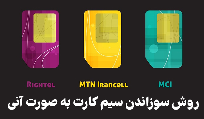 روش سوزاندن سیم کارت به صورت آنی (همراه اول – ایرانسل و همه اپراتورها)