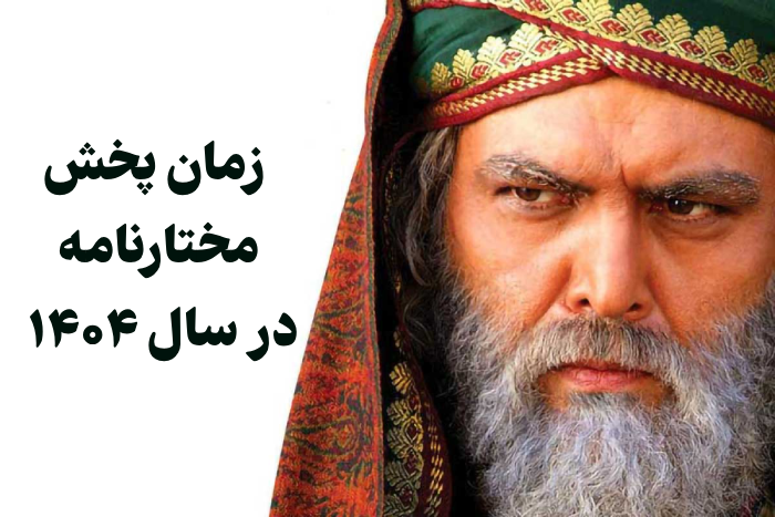 زمان پخش مختارنامه در سال ۱۴۰۴