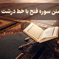 متن سوره فتح با خط درشت [عکس و pdf]