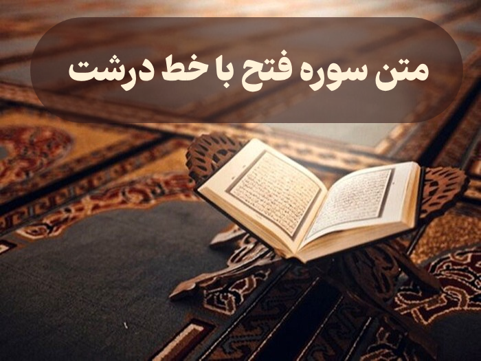 متن سوره فتح

