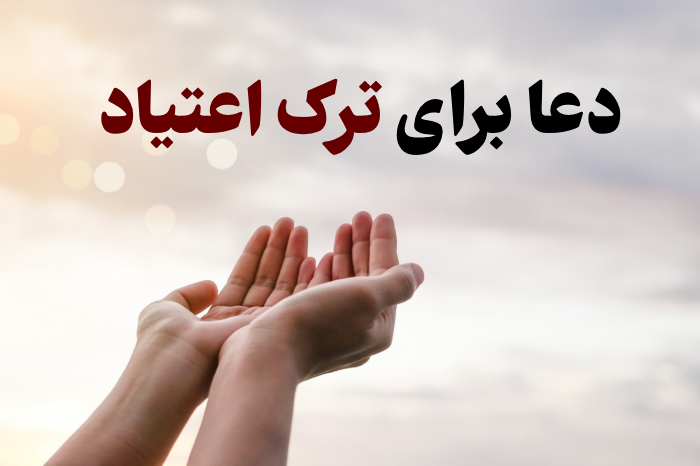 دعا برای ترک اعتیاد (چند دعا برای رهایی از اعتیاد)