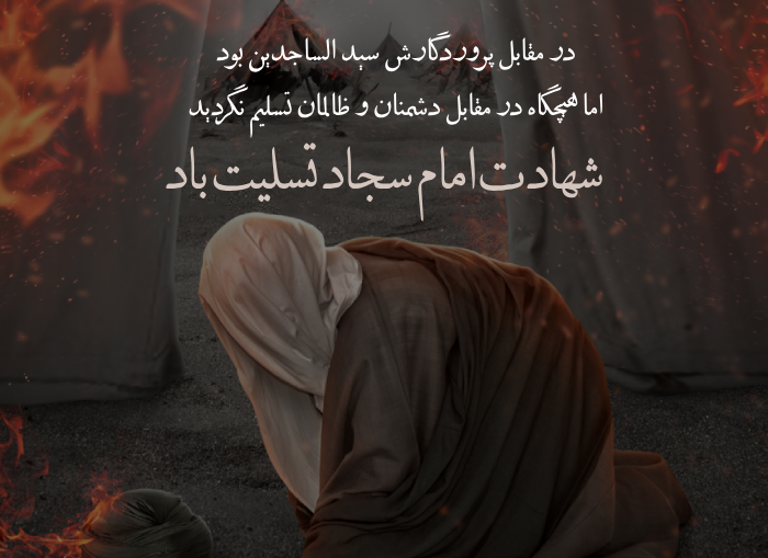 متن تسلیت شهادت امام سجاد با عکس نوشته شهادت زین العابدین