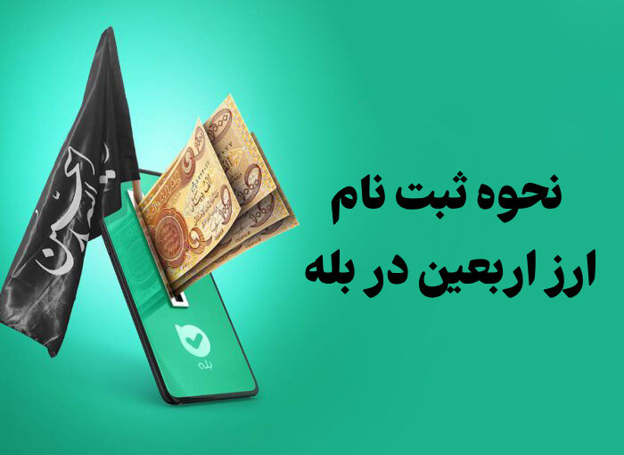 نحوه ثبت نام ارز اربعین در بله [آموزش تصویری]