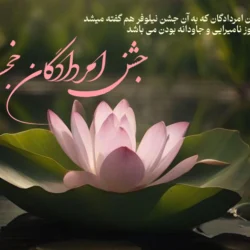 متن تبریک اَمرداد و روز جشن امردادگان با عکس نوشته