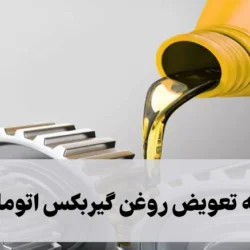 هزینه تعویض روغن گیربکس اتوماتیک [انواع ماشین اتومات]