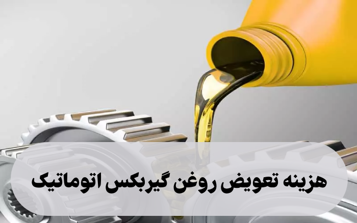 هزینه تعویض روغن گیربکس اتوماتیک [انواع ماشین اتومات]