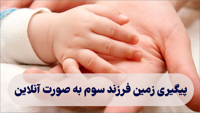 پیگیری زمین فرزند سوم به صورت آنلاین