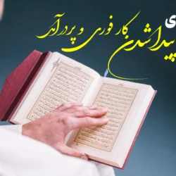 دعا برای پیدا شدن کار فوری و پردرآمد