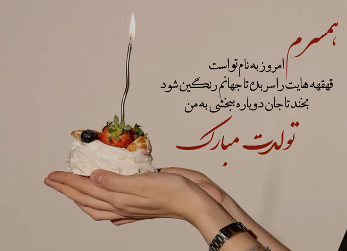 متن تبریک تولد همسر در اینستاگرام + عکس نوشته