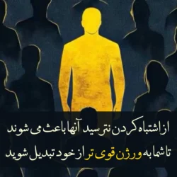 متن قوی بودن[متن انگیزشی قوی بودن در برابر مشکلات]