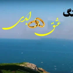 متن اهنگ عشق ابدی + دانلود آهنگ