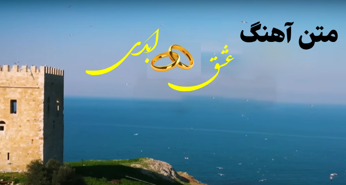 متن اهنگ عشق ابدی 